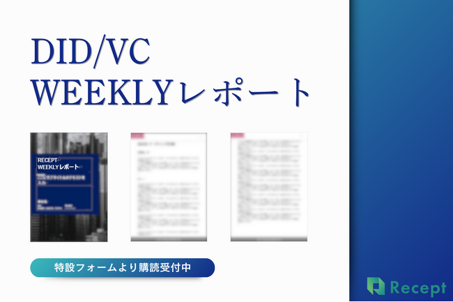 「DID/VC Weeklyレポート」配信開始のお知らせ