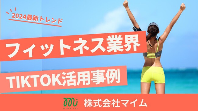 フィットネス業界向けTikTokトレンドレポートを公開