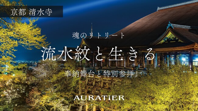 神戸市郊外のアトリエからパリコレ、そして国宝清水寺へ　～小さなファッションブランドAURATiERの大きな挑戦～