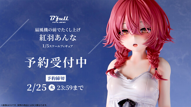 扇風機の前で涼む「紅羽あんな」がフィギュアで新登場！本日 12月13日(金)よりBfullオンラインショップにて予約開始！