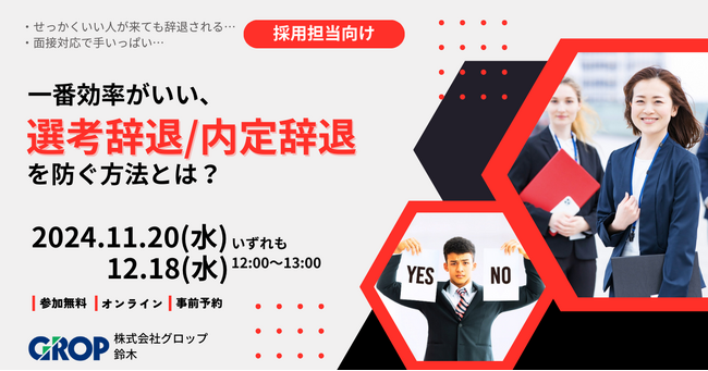 12/18(水)開催【採用担当向け】圧倒的に効率がいい！「選考辞退/内定辞退を防ぐ方法」ウェビナー