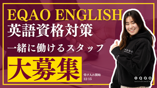 【英語力と国際経験を活かして活躍！】EQAO ENGLISH スタッフ募集！英語資格対策専門塾 EQAO ENGLISH が、スキルを最大限に活かせる環境を提供します！12/15～受け入れ開始！