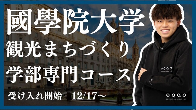 國學院大學観光まちづくり学部志望の高校1・2年生必見！総合型選抜専門塾EQAOが國學院大学観光まちづくり学部専門コースの受け入れを開始！総合型選抜で合格を目指すならEQAO！12月17日～受け入れ開始