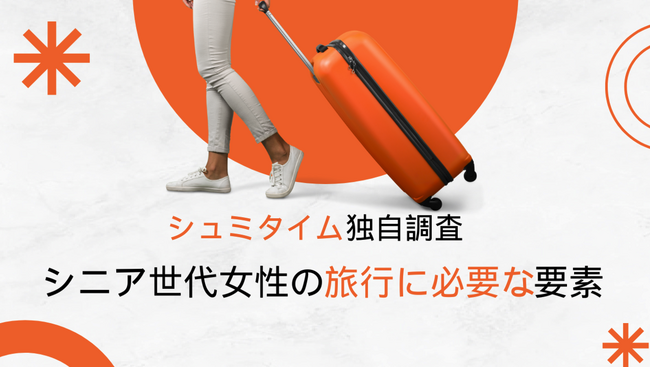 シニア世代女性が大満足！趣味ツアー（イベント）の満足度を運営会社ジェイエルネスが独自で調査