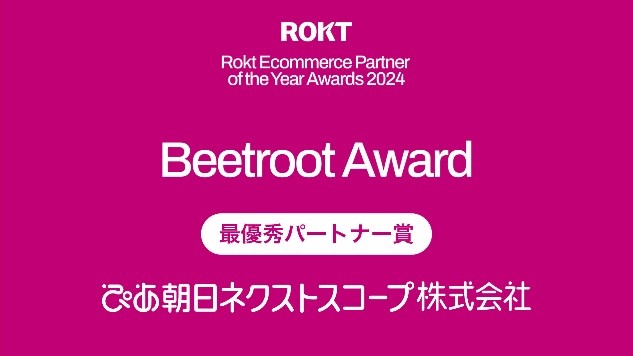 ぴあ朝日ネクストスコープが 「Rokt Ecommerce Partner of the Year Awards 2024」において、“最優秀パートナー賞”を受賞