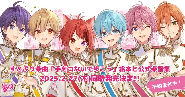 すとぷり楽曲「手をつないで歩こう」絵本化＆すとぷり初の公式楽譜集同時発売決定！　本日より予約受付スタート！