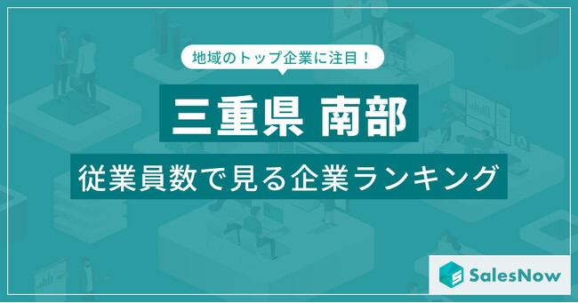 【三重県南部】従業員数ランキングを公開！／SalesNow DBレポート