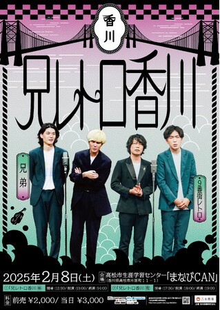 兄弟ゆかりの地‟高松“で、9番街レトロとのツーマンライブ「9番街レトロ×兄弟『兄レトロ香川』 」開催決定!!