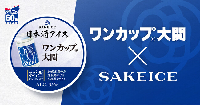 「ワンカップ(R)大関」×SAKEICEのコラボアイスがカップアイスで新登場！12月15日より販売開始