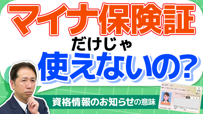 【緊急】マイナ保険証、実は使えない!? 「資格情報のお知らせ」って何ですか？