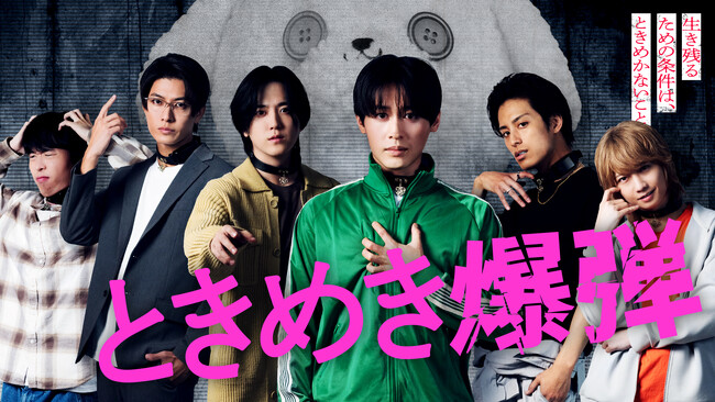 連続ドラマ「ときめき爆弾」のキャストが出演！スペシャルイベント開催決定