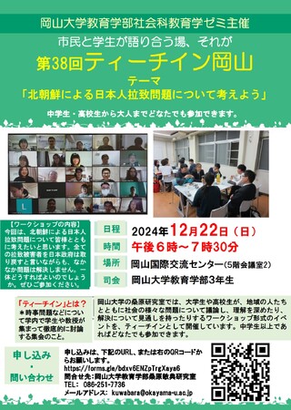 【岡山大学】岡山大学教育学部社会科教育学ゼミ主催 第38回ティーチイン岡山「北朝鮮による日本人拉致問題について考えよう」〔12/22,日 岡山国際交流センター〕