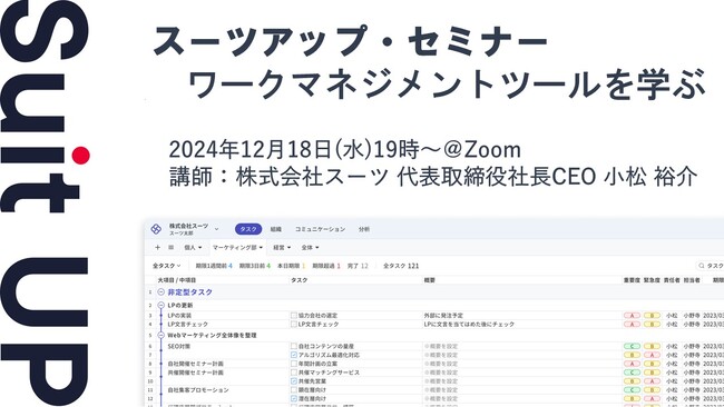 スーツアップ・セミナー「ワークマネジメントツールを学ぶ」開催のお知らせ