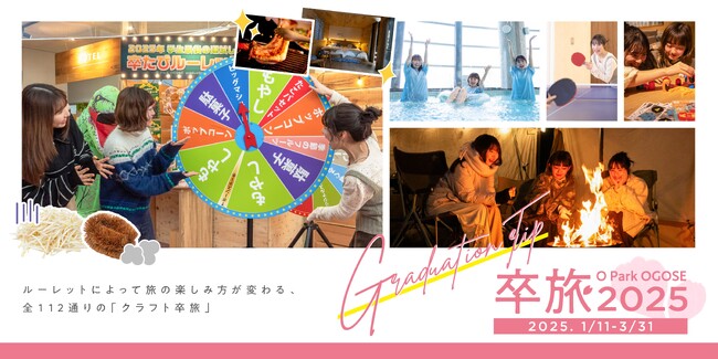 オーパークおごせが、学生の卒業旅行を全力応援！　ルーレットで決まる、あなただけの手づくり「卒たび」しませんか？