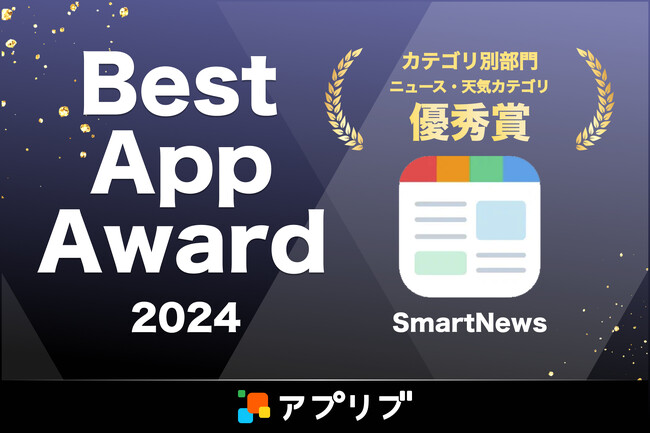 スマホアプリ紹介サービス「アプリブ」の『Best App Award 2024』でSmartNewsがカテゴリ別部門「ニュース・天気」カテゴリ 優秀賞を受賞