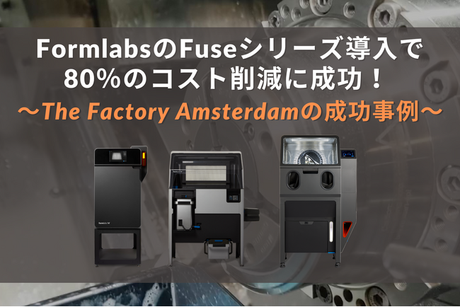 SLS 3Dプリンターで80％のコスト削減に成功！生産効率向上の事例を紹介