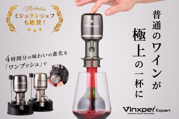 【4時間分を瞬間デキャンタージュ】台湾クラウドファンディングで3200万円支援された大人気ワインサーバー！「vinxper expert」が12月13日から日本初上陸キャンペーンを実施！