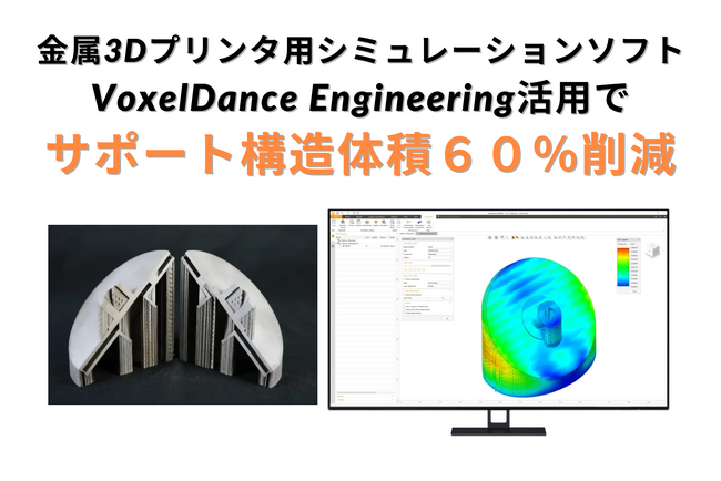 クローズドインペラ製造におけるサポート構造の体積を最大60%削減｜VoxelDance Engineeringのシミュレーション活用でサポート構造を最適化
