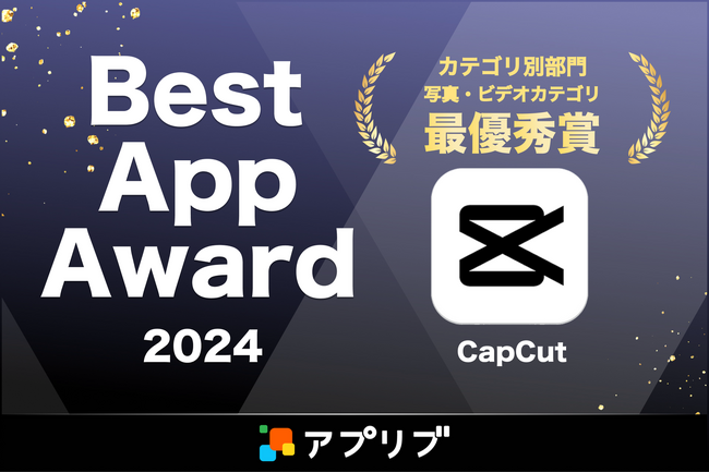 動画編集アプリCapCut、アプリブが主催する「Best App Award 2024」のカテゴリ別部門「写真・ビデオカテゴリ」で最優秀賞を受賞！