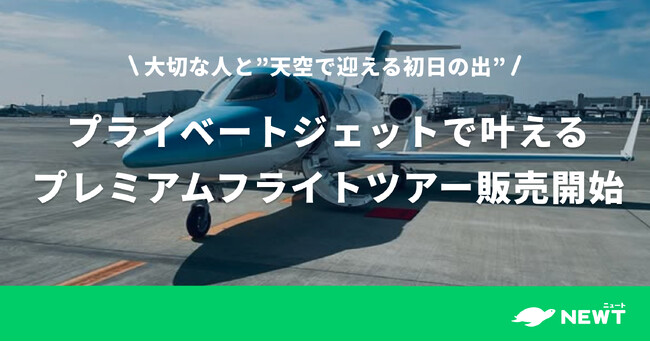 2組限定！大切な人と”天空で迎える初日の出” プライベートジェットで叶える450万円／組の超プレミアムフライトツアー発売開始