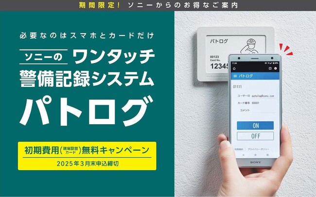 警備、介護、建設業界のDXを実現する「パトログ」(TM)のキャンペーン実施