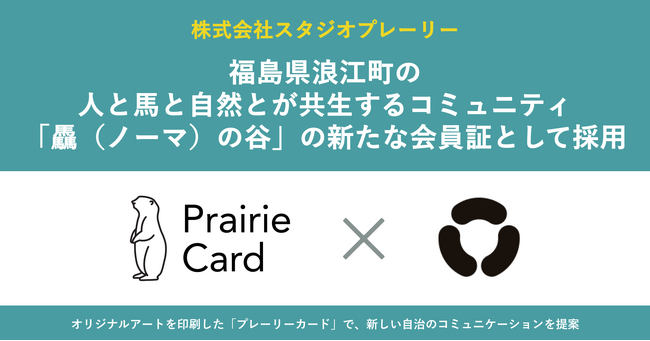 デジタル名刺「プレーリーカード」、福島県浪江町の、人と馬と自然とが共生するコミュニティ「驫（ノーマ）の谷」の新たな会員証として採用