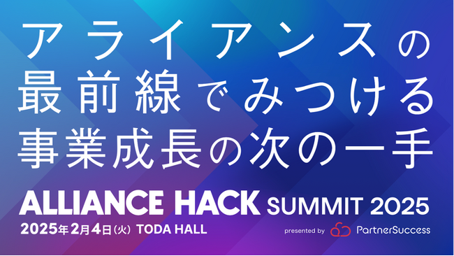 アライアンスの最前線から事業成長の次の一手をみつける「ALLIANCE HACK SUMMIT 2025」開催決定！
