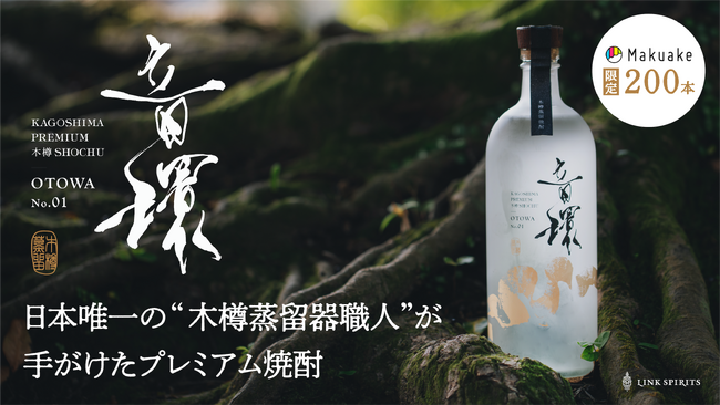 鹿児島の伝統的な焼酎づくりや木樽蒸留機の職人の技を未来に繋ぐため、本格芋焼酎「音環-OTOWA-」をMakuakeにて12月16日より先行販売開始