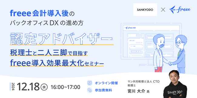 【12/18無料セミナー】freee会計導入後のバックオフィスDXの進め方セミナー～認定アドバイザーと二人三脚で目指すfreee導入効果最大化とDX～