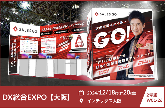 12月18～20日にインテックス大阪で開催される「DX総合EXPO」に国内最新(※1)SFA『SALES GO ISM』が出展