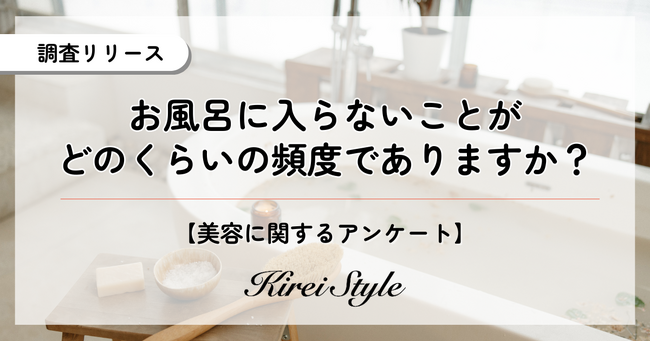 ”風呂キャン”調査で意外な事実が判明！全体の〇％は「週に１回以上お風呂に入らない日がある」と回答
