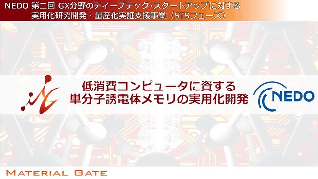 マテリアルゲート、NEDO DTSU/GX事業(STSフェーズ)に採択