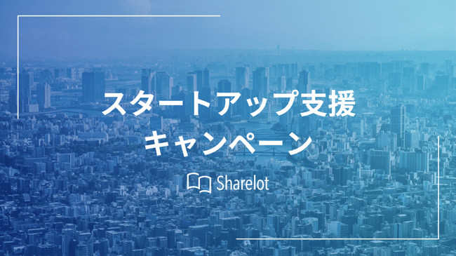 企業向け電子書籍読み放題サービス「Sharelot」が〈スタートアップ支援キャンペーン〉開始【先着20社限定】