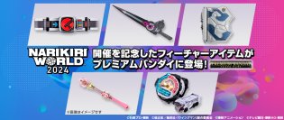 イベント注目アイテムが情報解禁！なりきり玩具の祭典「NARIKIRI WORLD 2024」