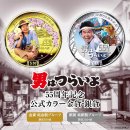 男はつらいよコインレクタングル 男はつらいよコインレクタングル