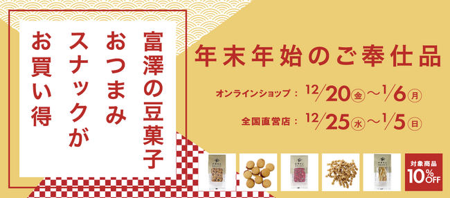 【12/20～スタート】豆菓子やスナック菓子85点が10％OFF！年末年始セールを初開催！