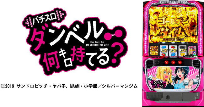 「Lパチスロ ダンベル何キロ持てる？」大人気アニメの新台スマスロ導入を記念して、公式アンバサダーの筋肉タレント横川 尚隆さんが盛り上げる！パチスロ台で筋トレ方法をレクチャーするスペシャル動画を公開！