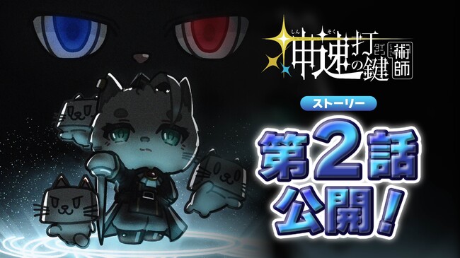 タイピングアクションゲーム「神速の打鍵(タイピン)術師」初心者から上級者まで幅広いプレイヤーが楽しめる新ステージ追加！