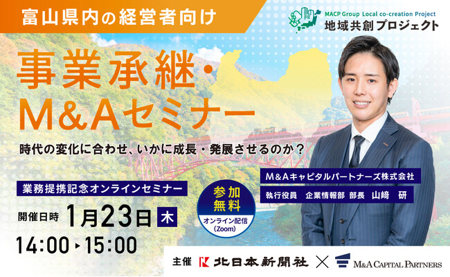 【富山 参加無料】北日本新聞社×M＆Aキャピタルパートナーズ 業務提携記念「事業承継・M&Aオンラインセミナー」開催決定！