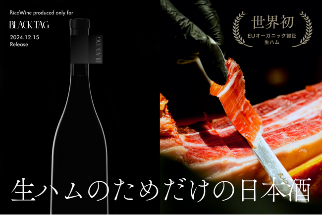 “生ハムのためだけ”につくられた日本酒誕生～世界初EUオーガニック認証・最高級生ハム × パリで絶賛の『SHIROKIMONO』が挑む、新たな食文化の創造～