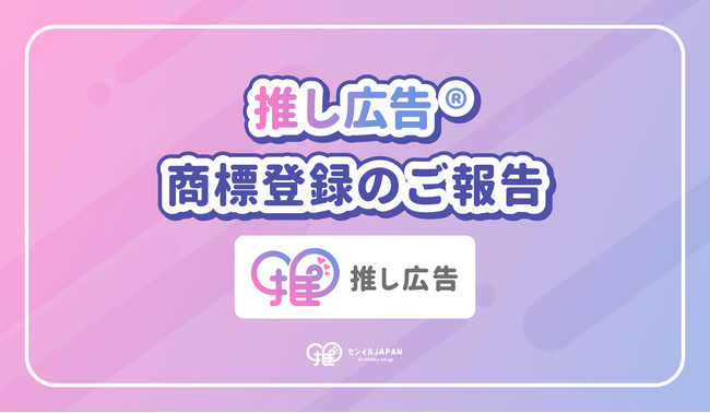 センイルJAPAN「推し広告(R)︎」商標登録のご報告