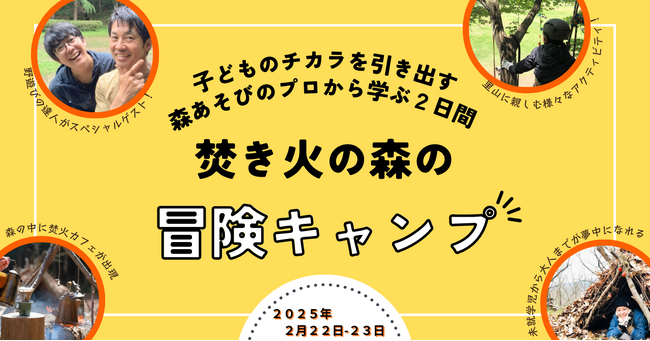 AI時代に求められる「人間力」を親子でのばす「焚き火の森の冒険キャンプ２０２５」、いばらきフラワーパークで初開催