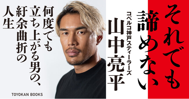 ラグビーシーズンがいよいよ開幕。日本ラグビー界屈指のフルバック・山中亮平選手の初めての自伝が12/18に発売!!