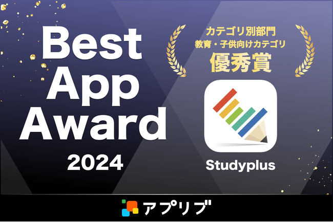 大学受験生の２人に１人以上が利用する学習管理アプリ「Studyplus」、スマホアプリ紹介サービス「アプリブ」による『Best App Award 2024』で教育・子供向けカテゴリ優秀賞を受賞