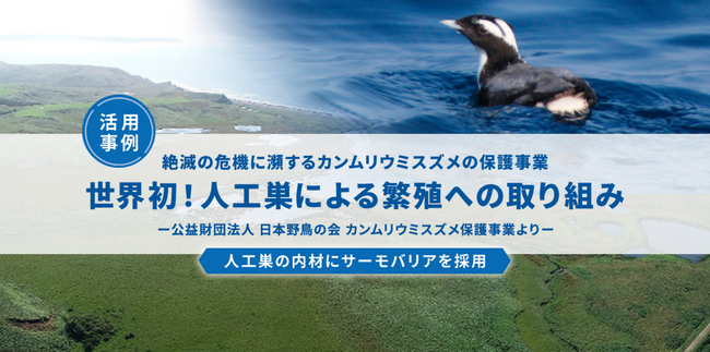 【活用事例】絶滅危惧種のカンムリウミスズメの保護に向け、サーモバリアを活用し、人工巣での繁殖に成功