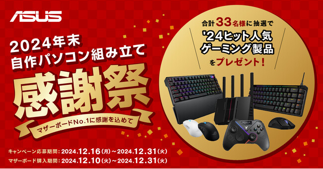 2024　年末ASUS 自作パソコン組み立て 感謝祭～マザーボードNo.1に感謝を込めて～　合計33名様に抽選で豪華ゲーミング製品をプレゼント！