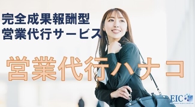 起業家支援のEICが10周年を記念して、完全成果報酬型の営業代行サービス「営業代行ハナコ」を開始します