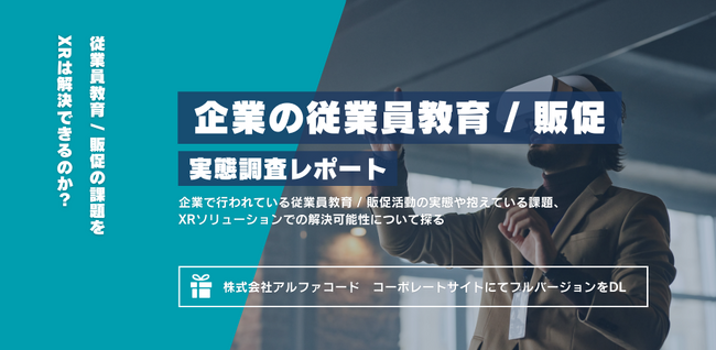 アルファコード、企業の従業員教育や販促でのXR活用に関する調査を実施。7割の企業がXRソリューションの効果を実感！