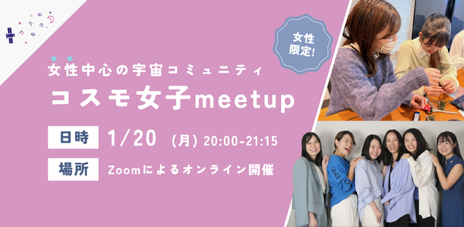 【コスモ女子meet up】1/20（月）開催 「宇宙業界で働く」を実現する女性中心の宇宙コミュニティについて知ろう