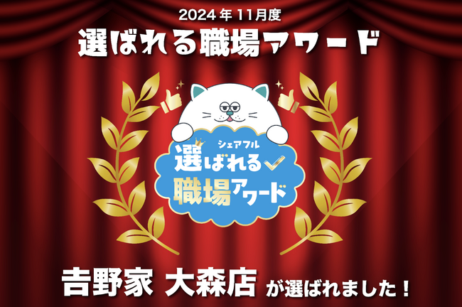 スキマバイトアプリ『シェアフル』、月間「選ばれる職場アワード」をスタート 吉野家大森店が初回アワードを受賞